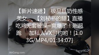 【新片速遞】  极品巨奶性感美女❤️【刘秘书的腿】直播吃鸡无套被操~爽爆了！刷超跑❤️加私人VX可约哟！[1.03G/MP4/01:34:07]