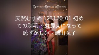 天然むすめ 123120_01 初めての剃毛 ～丸見えになって恥ずかしい～畑山弘子