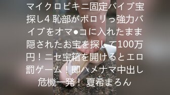 マイクロビキニ固定バイブ宝探し4 恥部がポロリっ強力バイブをオマ●コに入れたまま隠されたお宝を探して100万円！ニセ宝箱を開けるとエロ罰ゲーム！即ハメナマ中出し危機一発！ 夏希まろん