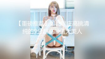 【巨乳肥臀??白虎穴】推特巨乳温柔妹妹『九儿』巨乳高价定制 最新男摄影单反拍摄私拍 漂亮无毛粉穴 高清1080P版