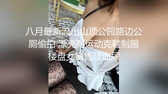 《重磅☛极品反_差》露脸才是王道！推_特高颜巨乳平面骚模MS_mean不雅私拍~像母G一样伺候金主各种啪啪 (5)