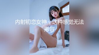 内射初恋女神，这种感觉无法形容