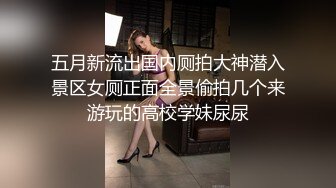 五月最新流出私房大神极品收藏 商场女厕全景后拍系列 清一色都是年轻的小姐姐