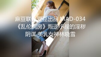 麻豆联合爱豆出品 MAD-034《乱伦洞房》叛逆小叔的淫秽阴谋 美乳女神林晓雪