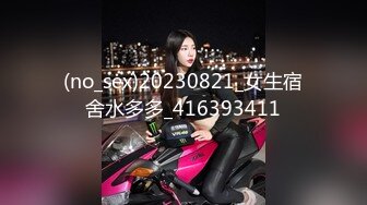 (no_sex)20230821_女生宿舍水多多_416393411