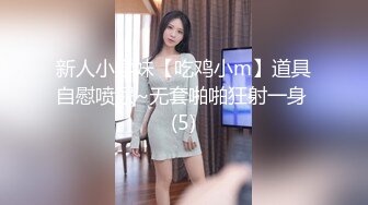 新人小学妹【吃鸡小m】道具自慰喷尿~无套啪啪狂射一身 (5)