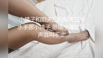  小姨子和姐夫乱伦姐夫狂干水手服小姨子 眼镜小骚货淫声浪叫不止