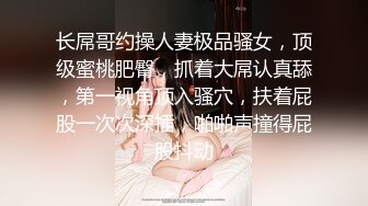 紧身裤白衣妹子坐身上摸摸，舔奶掰穴镜头前口交，抬腿侧入上位骑坐抽插猛操