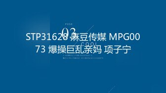 STP31628 麻豆传媒 MPG0073 爆操巨乱亲妈 项子宁