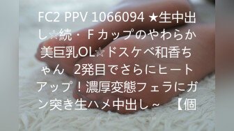 FC2 PPV 1066094 ★生中出し☆続・Ｆカップのやわらか美巨乳OL☆ドスケベ和香ちゃん♥2発目でさらにヒートアップ！濃厚変態フェラにガン突き生ハメ中出し～♥【個