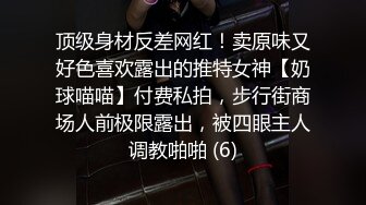 顶级身材反差网红！卖原味又好色喜欢露出的推特女神【奶球喵喵】付费私拍，步行街商场人前极限露出，被四眼主人调教啪啪 (6)