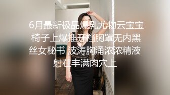  6月最新极品爆乳尤物云宝宝 椅子上爆插开档胸罩无内黑丝女秘书 波涛胸涌浓浓精液射在丰满肉穴上