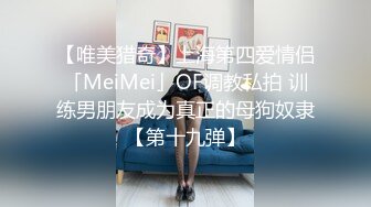 【唯美猎奇】上海第四爱情侣「MeiMei」OF调教私拍 训练男朋友成为真正的母狗奴隶【第十九弹】