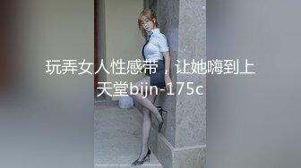 玩弄女人性感带，让她嗨到上天堂bijn-175c