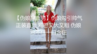 【新片速遞 】 2023-5-4【7哥探花】新人胖哥操骚熟女，扒掉裤子吃屌，骑乘位上下猛砸，张开双腿一顿输出，搞舒服了