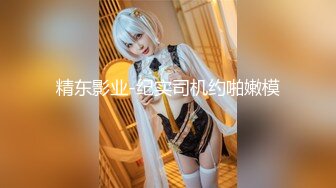 【新片速遞 】  酷爱吃鸡的少妇，装扮起来还挺嫩❤️操她的时候一一哼哼，舒服的很！ 