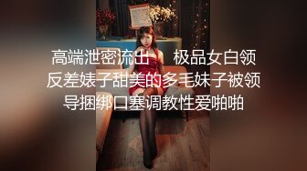 高清原版！高价请来的高挑丰满甜美模特儿，SM捆绑，摄影湿趁机上手揩油，上手还不过瘾 果断趁机操她