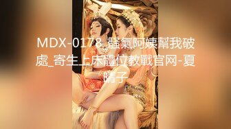 MDX-0178_騷氣阿姨幫我破處_寄生上床體位教戰官网-夏晴子