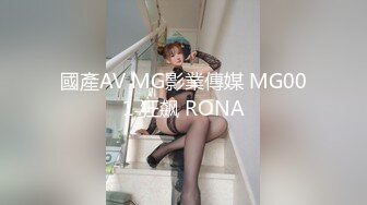 國產AV MG影業傳媒 MG001 狂飙 RONA