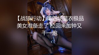 【战狼行动】第四场蓝衣极品美女准备走了 拉回来加钟又干一炮