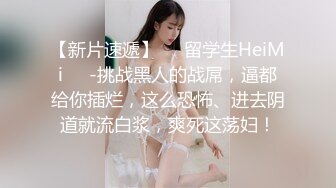 ✿淫声荡语✿爆插极品身材美女同事完美露脸妹子遇贵人了大奶配大屌直接一步到胃紧穴被塞的满满的，被一捅一插直呼想尿出来