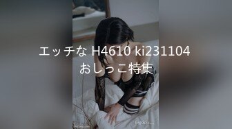 エッチな H4610 ki231104 おしっこ特集