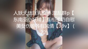 人妖大战巨乳模特 混乱群p【东南亚小妖精】互相揉奶自慰  美女伪娘各有风情【39v】 (22)