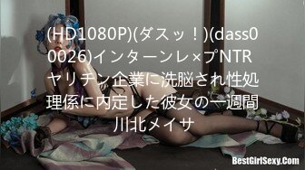 (HD1080P)(ダスッ！)(dass00026)インターンレ×プNTR ヤリチン企業に洗脳され性処理係に内定した彼女の一週間 川北メイサ