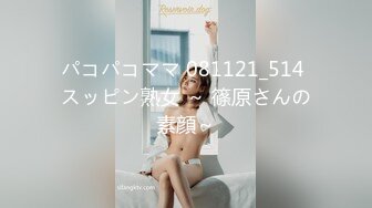 パコパコママ 081121_514 スッピン熟女 ～ 篠原さんの素顔～