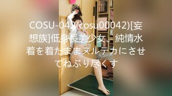 COSU-042(cosu00042)[妄想族]低身長美少女、純情水着を着たままヌルテカにさせてねぶり尽くす