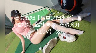 熟女骚妇【寂寞少妇水水】淫语妈妈~丝袜高跟~双洞齐开【10V】 (8)