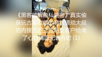 《黑客破解隐私泄密》真实偸录玩古董收藏的有钱猥琐大叔店内接连把三位熟女客户给肏了心甘情愿无套内射 (1)