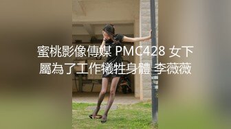 最近火爆91视频的极品女神【沈音】原版私拍流出 爆裂黑丝蒙眼玩性爱 裹屌吃的津津有味 完美身材