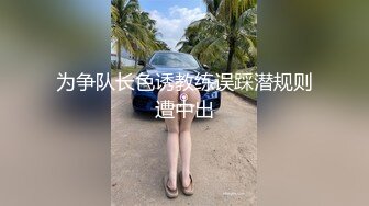 ★☆露出界天花板狂人！推特顶级身材网红御姐9zabc定制，公园专玩人前露出家中安装工面前露出 (2)