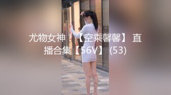 尤物女神！【空乘馨馨】 直播合集【56V】 (53)