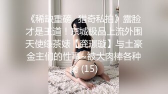 《稀缺重磅✿猎奇私拍》露脸才是王道！京城极品上流外围天使绿茶婊【龚璟璇】与土豪金主们的性事~被大肉棒各种肏 (15)