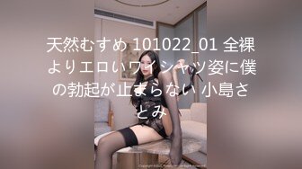 天然むすめ 101022_01 全裸よりエロいワイシャツ姿に僕の勃起が止まらない 小島さとみ