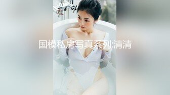 《新鲜出炉重磅》新晋无敌反差福利姬推特19岁极品花季美少女【小瓜陆】露脸私拍，道具紫薇洗澡被炮友舔逼啪啪欲仙欲死 (11)