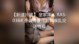 【新速片遞】 皇家华人 RAS-0364 圣诞传教传教深喉乱交送性福