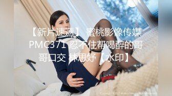 【新片速遞 】  蜜桃影像传媒 PMC395 肉体安慰失恋的亲妹妹 斑斑【水印】