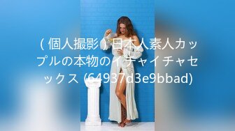 （個人撮影）日本人素人カップルの本物のイチャイチャセックス (64937d3e9bbad)