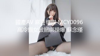 國產AV 麻豆傳媒 MCY0096 高冷貓女被捆綁操爆 蘇念瑾