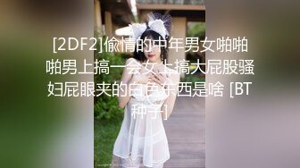 [2DF2]偸情的中年男女啪啪啪男上搞一会女上搞大屁股骚妇屁眼夹的白色东西是啥 [BT种子]