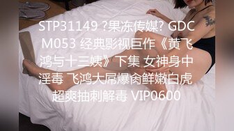 7-12专找老阿姨玩 最近换口味找年轻女孩调情做爱，大鸡巴操苗条女孩