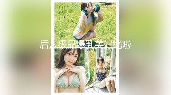 G奶超市收银员【欣欣月儿】部分门票房 极品美乳~骚舞~道具自慰狂插【37v】 (9)