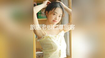 极品美乳淫妻『嫂子爱露出』年终性爱甄选 酒店约炮单男各种操 跪爬深喉 后入内射