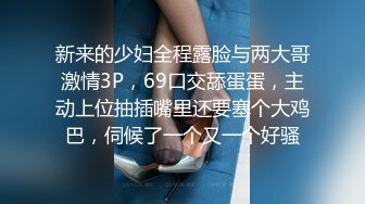 新来的少妇全程露脸与两大哥激情3P，69口交舔蛋蛋，主动上位抽插嘴里还要塞个大鸡巴，伺候了一个又一个好骚