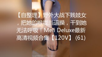 【自整理】野外大战下贱妓女，把她的喉咙当逼操，干到她无法呼吸！Meli Deluxe最新高清视频合集【120V】 (61)