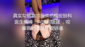 【新片速遞 】❤️Q弹小翘臀❤️这么可爱的妹子怎么会这么骚呢，人前淑女，人后欲火焚身！撕破她的丝袜，当做炮架一顿输出