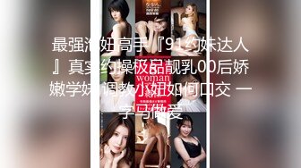 九头身顶级反差女神！推特暗黑风SM情侣【msgcp】私拍，被像母狗一样拎着绳子舔舐酸奶啪啪调教